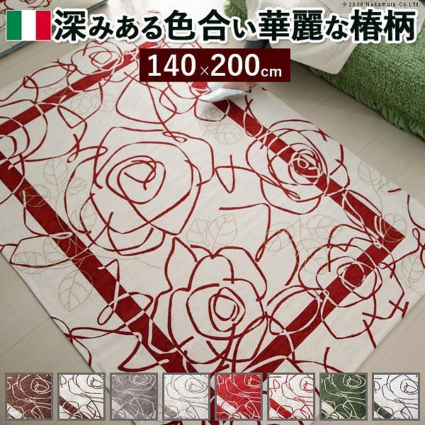 イタリア製 ゴブラン織 ラグ 140200cm ラグ ラグカーペット 長方形 送料無料