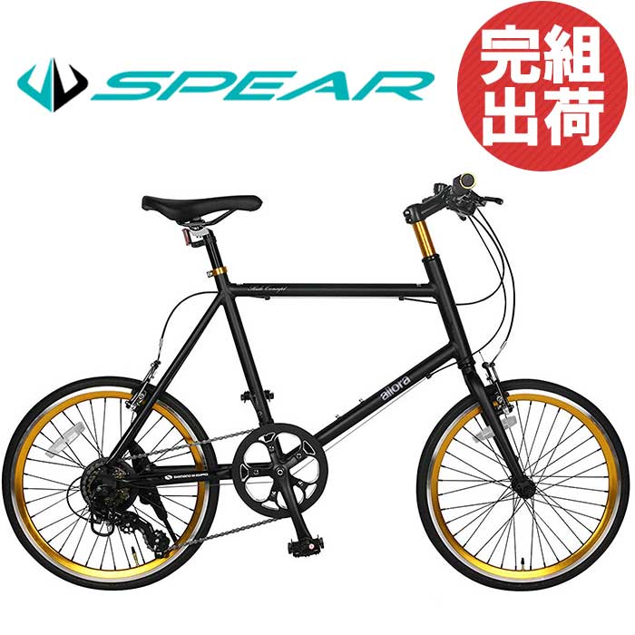 ミニベロ アルミフレーム 自転車 完成品 完成車 組立 20インチ アルミ シマノ製 7段変速 SPEAR ( スペア ) SPMA-207 ディレーラー Tourney (ターニー) 男性 女性 適