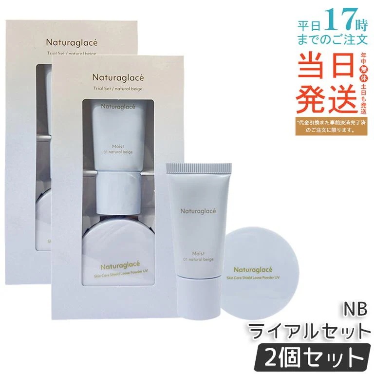 【2個セット】ナチュラグラッセ トライアルセット NB