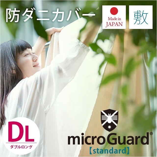 送料無料敷き布団カバー ダブル ロング ダブルロング 145215cm ミクロガード R スタンダード 敷き布団カバー SL 日本製7DB-25MGS0003 こだわり安眠館 8,135円