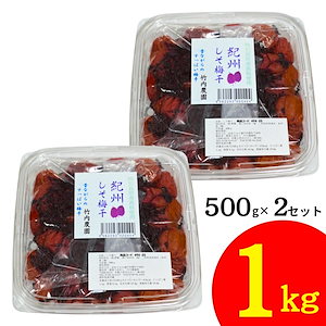 竹内農園 しそ梅干 500g×2個 1kg 特別栽培梅使用 紀州南高梅 無添加 梅干し 昔ながらのすっぱい梅干し 1キロしそ シソ 紫蘇 あまくない 甘くない 塩分 国産 日本産 すっぱい スッパイ