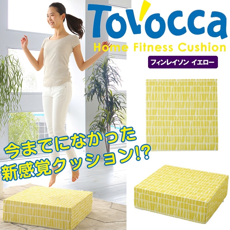 トボッカ TOVOCCA フィンレイソン イエロー クッション型トランポリン 【メーカー直送商品】