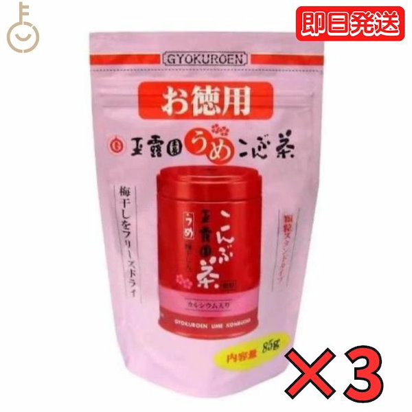  玉露園 梅昆布茶 お徳用 85g 3個 梅 昆布茶 こんぶ茶 昆布 こんぶ 茶 粉末 顆粒 スタンド 北海道産 梅こんぶ茶 徳用 お得用 さっぱり 旨味 ぎょくろえん 業務用 大容量 ラウス昆布 ラウス 羅臼