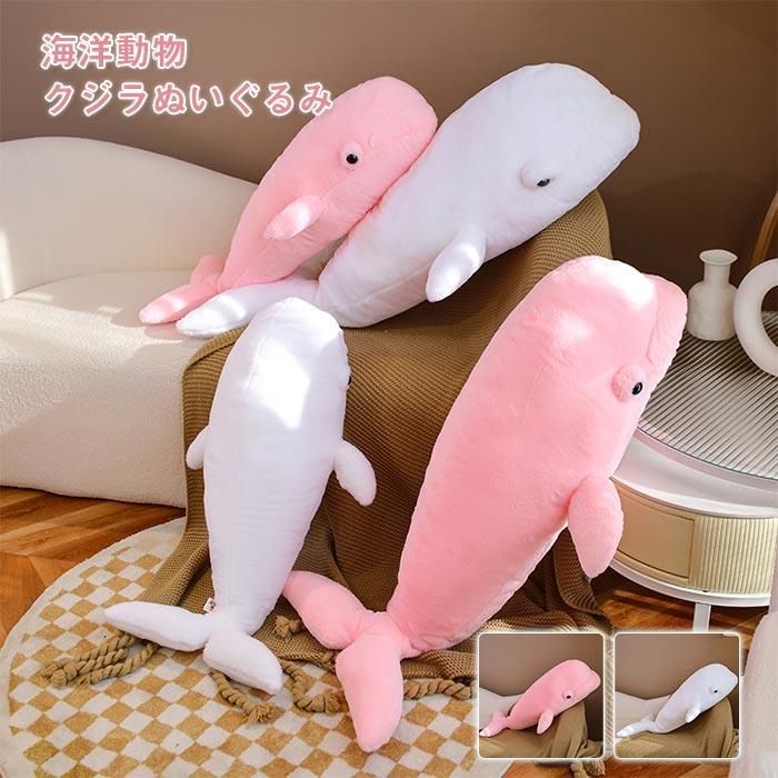 ぬいぐるみ　くじら　海洋動物　 抱き枕　添い寝　ふわふわ　インテリア　　誕生日プ レゼント 4,650円