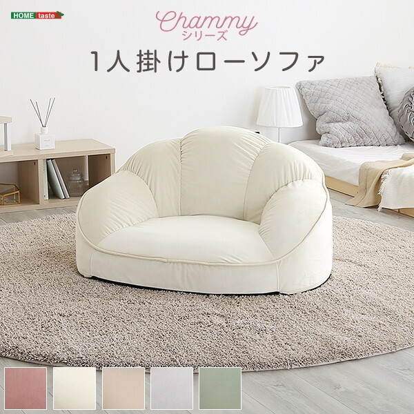 ホームテイスト SH-07-OKCBS-1 大人かわいいインテリア ローソファ1人掛け Chammy -チャミー- アイボリー メーカー直送
