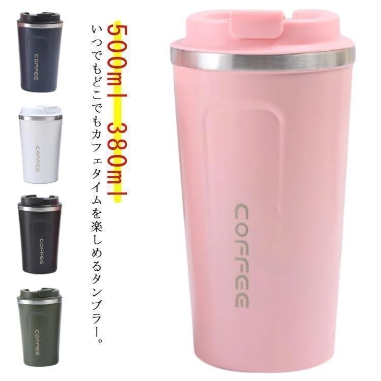 メガ割 新作こぼれない保冷500mlカフェふた付き水筒ステンレス蓋付き真空断熱マグボトル380mlオフィスタンブラー持ち運び携帯タン 福袋プレゼント