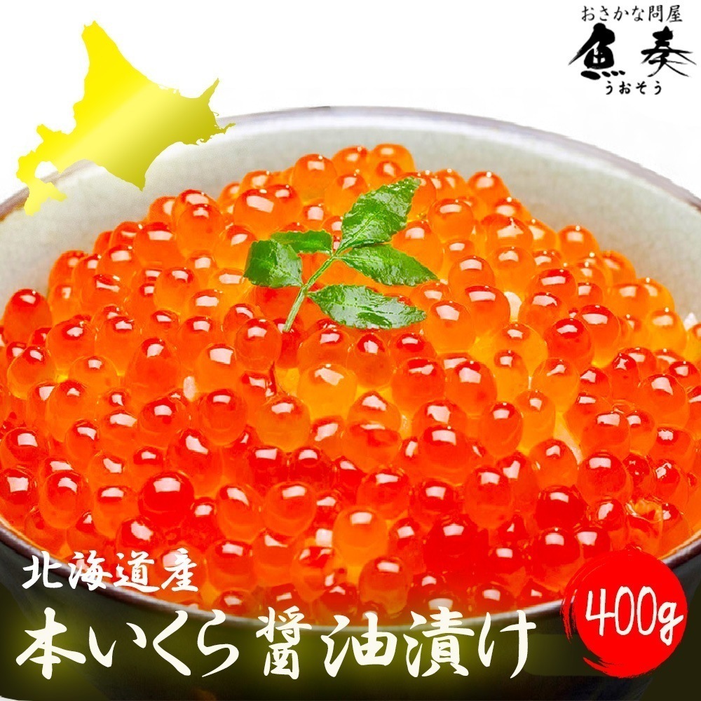 イクラ いくら醤油漬け 業務用 400g 鮭子 北海道産 国産 母の日 父の日 敬老 お取り寄せ