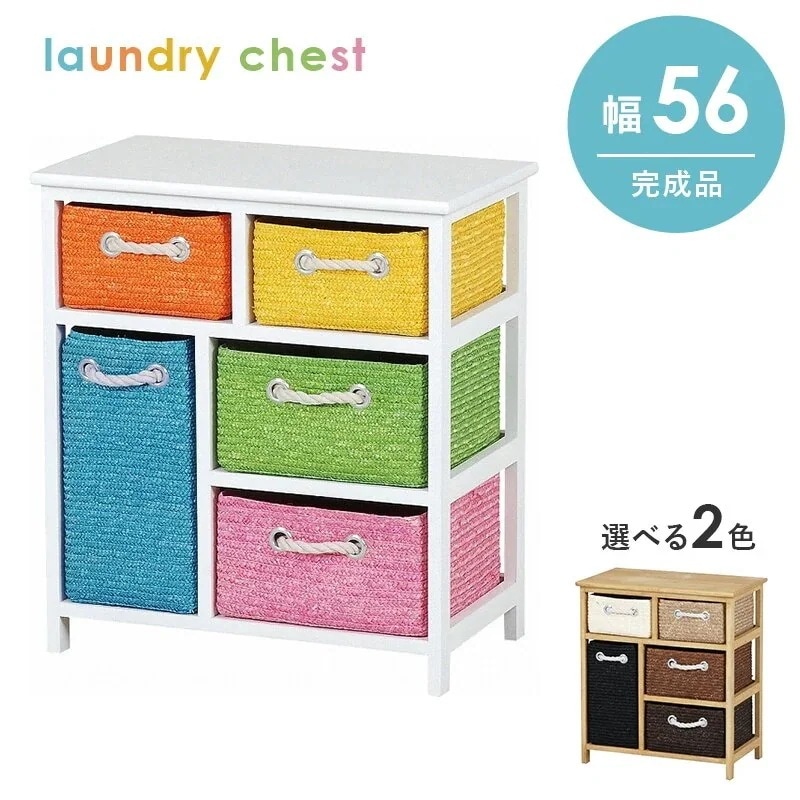 マルチカラーランドリーチェスト　引き出しバスケット5杯