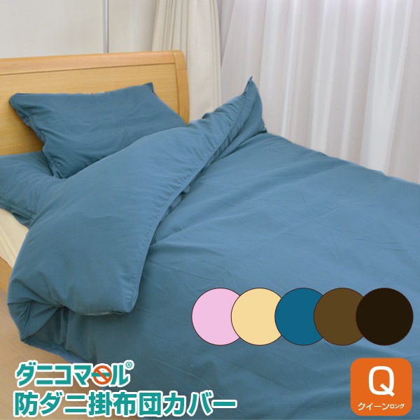 Qoo10] 防ダニ カバー 掛布団カバー ダニコマー : 寝具・ベッド・マットレス