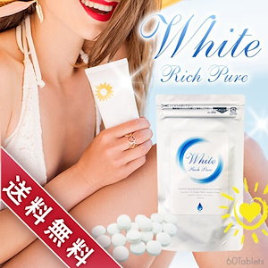 飲む日焼け止め ホワイトリッチピュア White Rich Pure 60粒 サプリメント UVケア