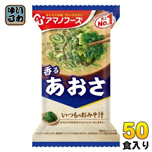 アマノフーズ フリーズドライ いつものおみそ汁 あおさ 50食 (10食入×5 まとめ買い) お味噌汁 FD インスタント 即席 味噌汁