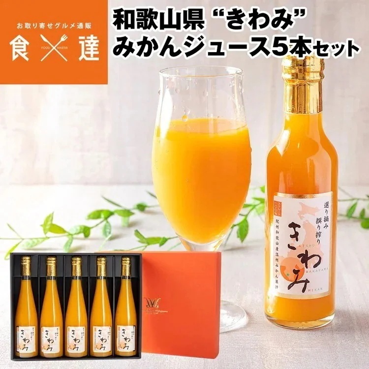 ジュース ギフト きわみ みかん 500ml 5本セット 100%ストレート 和歌山県産 常温便 同梱不可 指定日不可