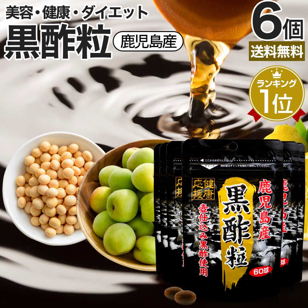 黒酢粒 60球*6個 約180日分 梅エキス クエン酸 クエン酸サプリ サプリメント サプリ