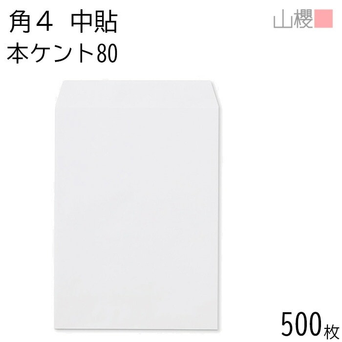 [ケース販売] 山櫻 封筒 角4 中貼 本ケントCoC 紙厚80g 郵便枠ナシ 500枚 / B5用 白 無地 郵便番号枠なし 00545012-0500