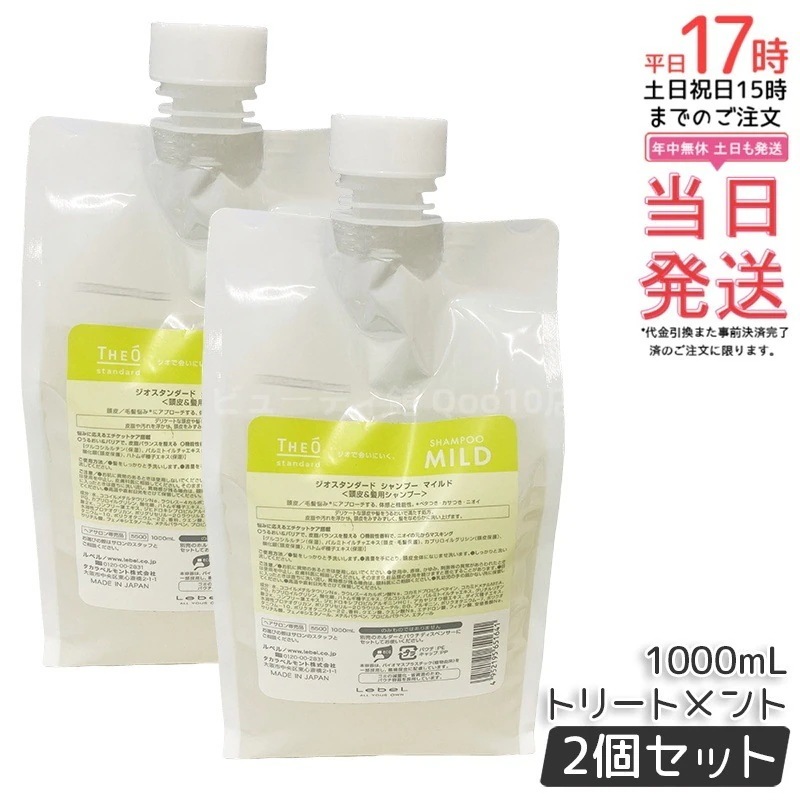 【2個セット】ルベル ジオスタンダード シャンプー マイルド 1000mL