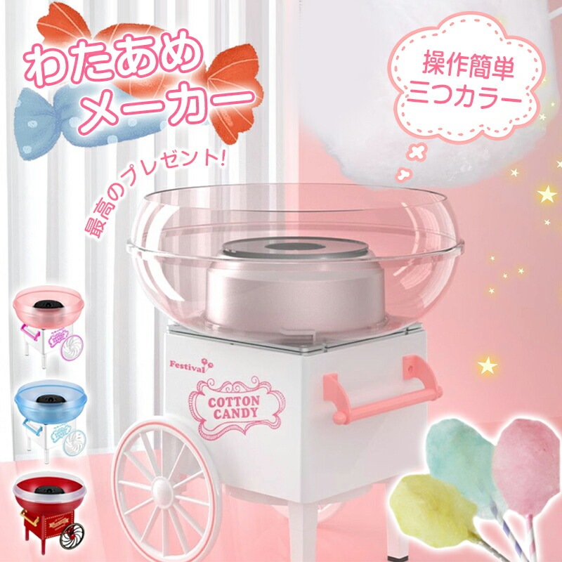 わたあめ機 わたあめメーカー わたあめ機 家庭用 わたがし機 わたあめ機 わたあめ機 おもちゃ 綿菓子機 わたがし 家庭用 おもちゃ 子供 綿あめ 綿飴機 ザラメ 飴玉 小型 コンパクト 洗える 新年