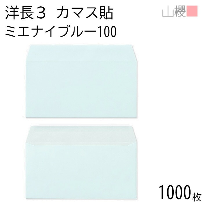 [ケース販売] 山櫻 封筒 洋長3 カマス貼 ミエナイブルー 紙厚100g 郵便枠ナシ 1,000枚 / 透け防止加工 A4三折用 無地 郵便番号枠なし 00404229-1000