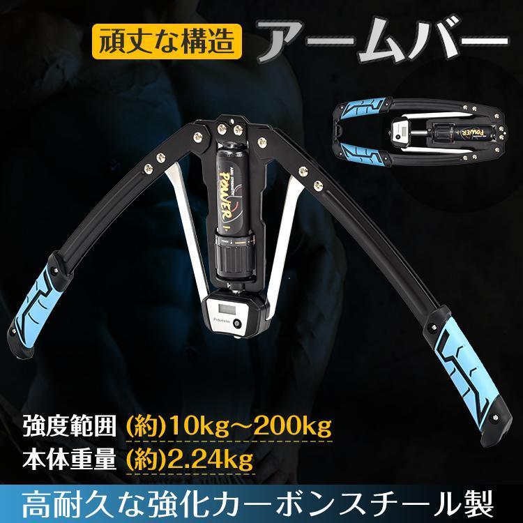 2枚購入で100円OFFアームバー エキスパンダー 10200kg 負荷計測モニター付 無段階 軽量 コンパクト 上半身 大胸筋 胸筋 器具 筋トレ グッズ トレーニング 筋肉 安全設計 静音