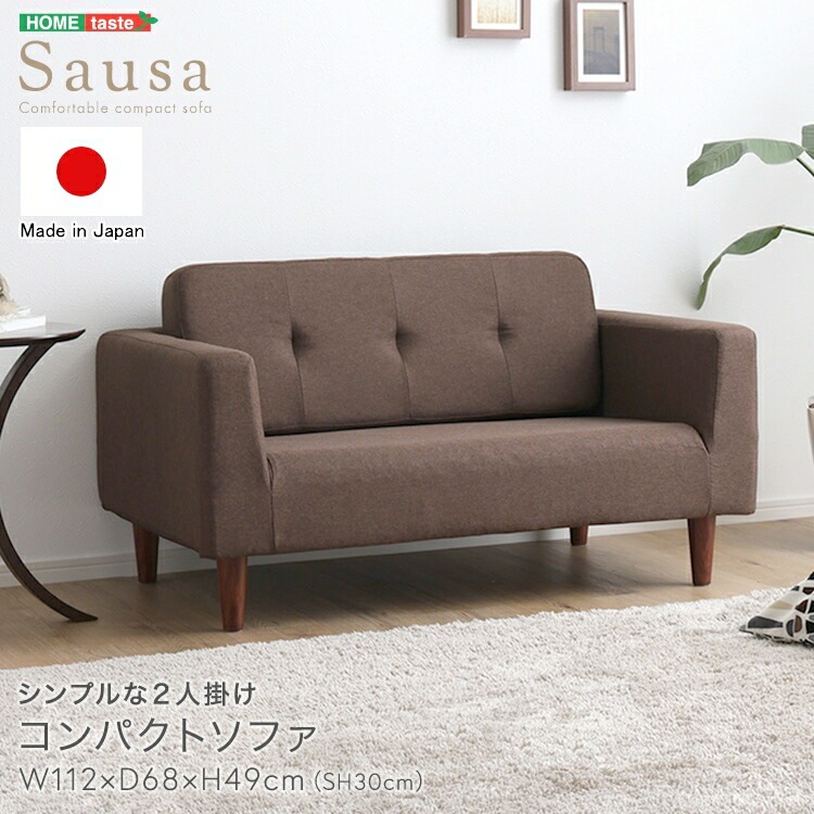 シンプルな 2人掛け コンパクト ソファ Sausa ソーザ ポケットスプリング 二人掛け ソファー ソファ 二人用ソファ 2人用 二人がけ 2人がけ 2人掛けソファー 家具 引越し 新生活 SH-0