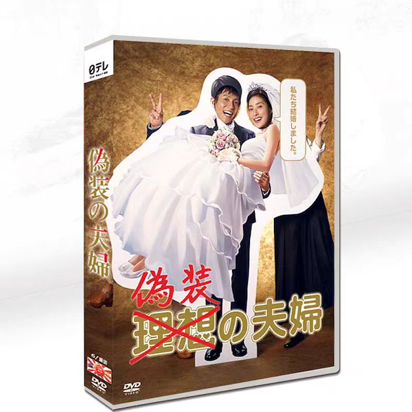 偽装 の オファー 夫婦 dvd