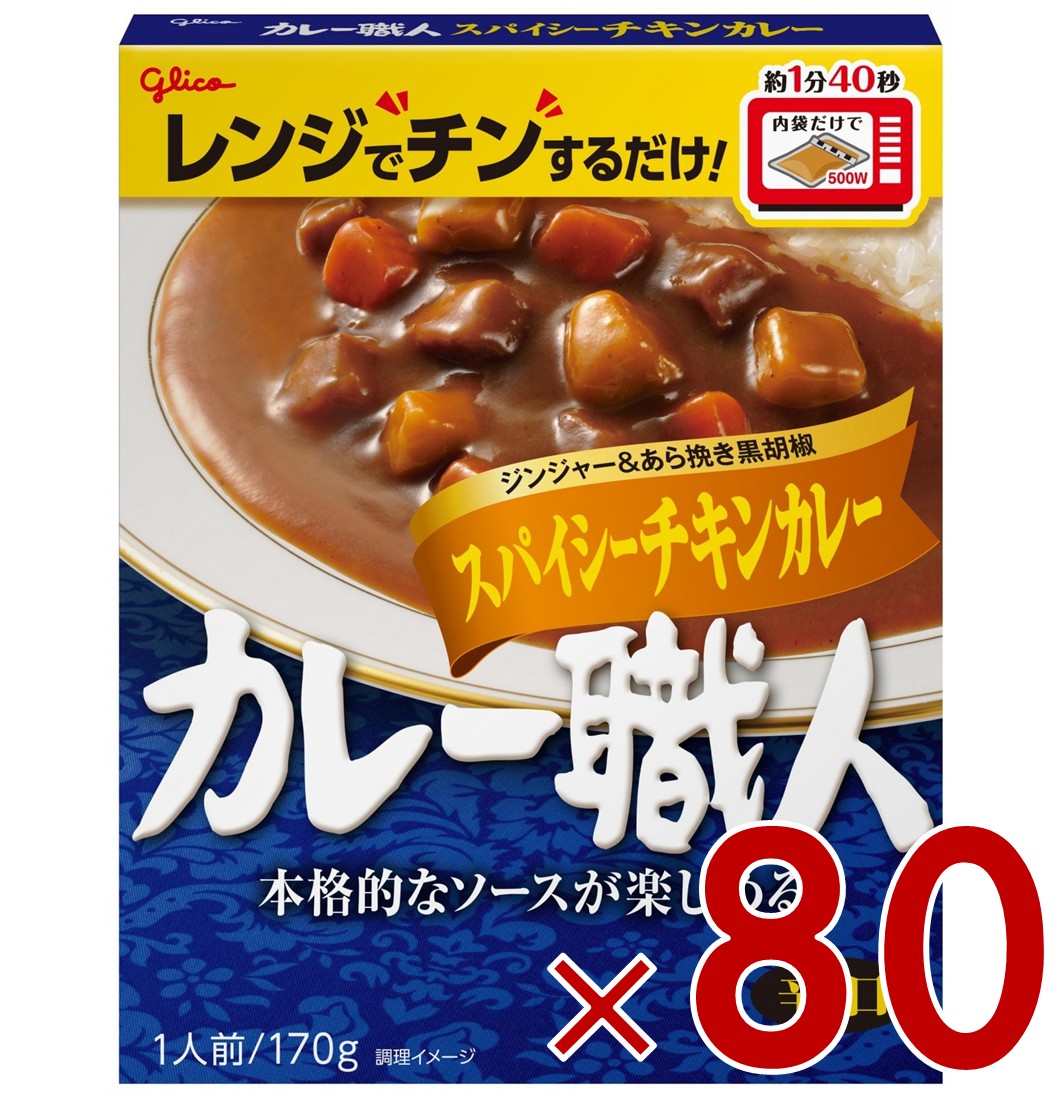 江崎グリコ カレー職人 スパイシーチキンカレー 辛口 170g 備蓄 防災 ローリングストック 80個