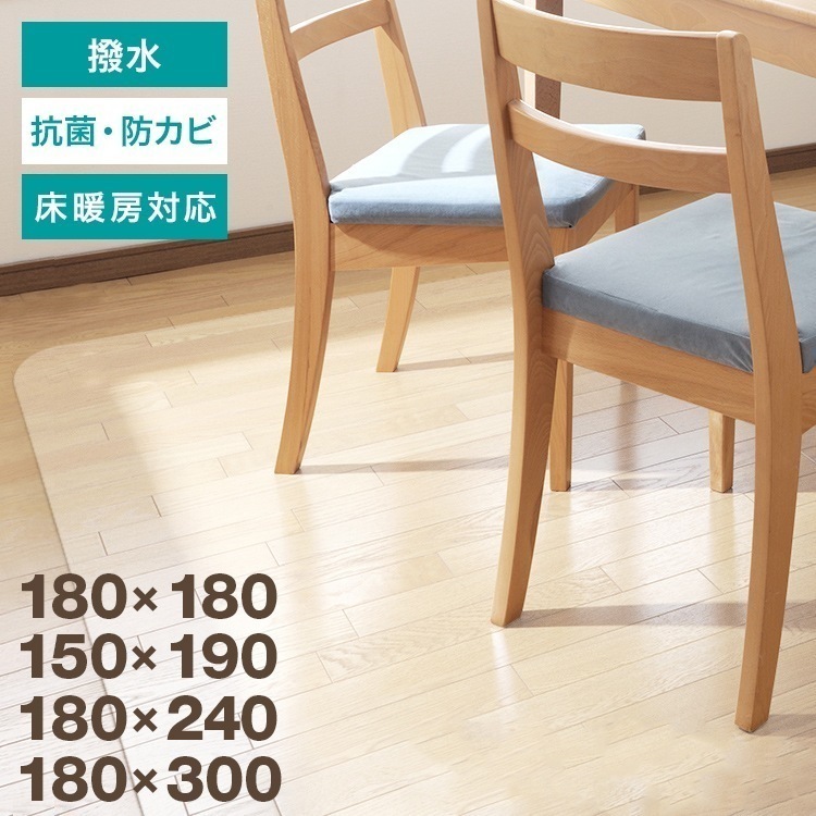 【2枚購入で100円OFF】ダイニングマット 透明マット 撥水 クリア 180×240cm 180×300cm 180×180cm 140×190cm ダイニング マット 透明 防水 床暖房対応