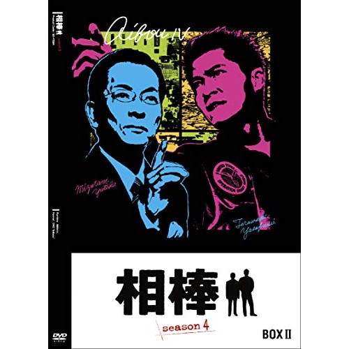 相棒 season4 DVD-BOX II ／ 水谷豊/寺脇康文 (DVD) HPBR-907