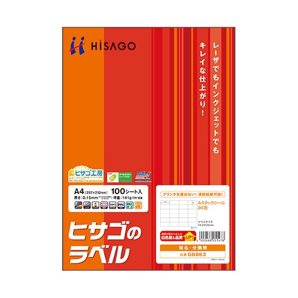 （まとめ）ヒサゴ A4タックシール 24面74.2×35mm GB863 1冊(100シート) (×2セット)