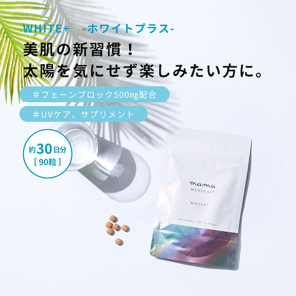 Qoo10] mamuMEDICAL ［公式］WHITE+ -ホワイトプラス