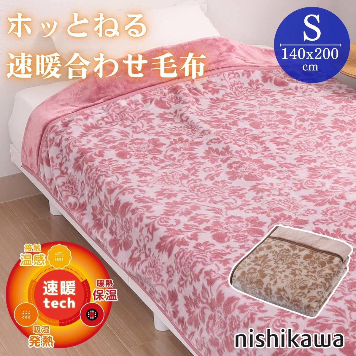 西川(Nishikawa) FQ04075500-100PK ホッとねる 速暖合わせ毛布 シングル（ピンク） 140×200cm FQ04075500100PK
