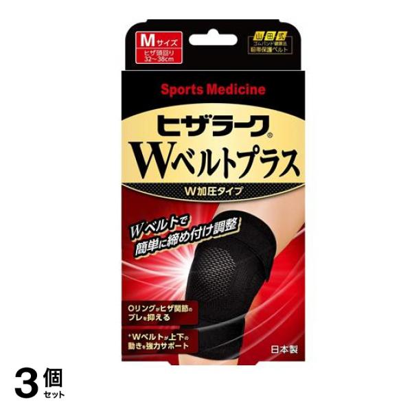 山田式 ヒザラークWベルトプラス W加圧タイプ Mサイズ 1枚入 3個セット