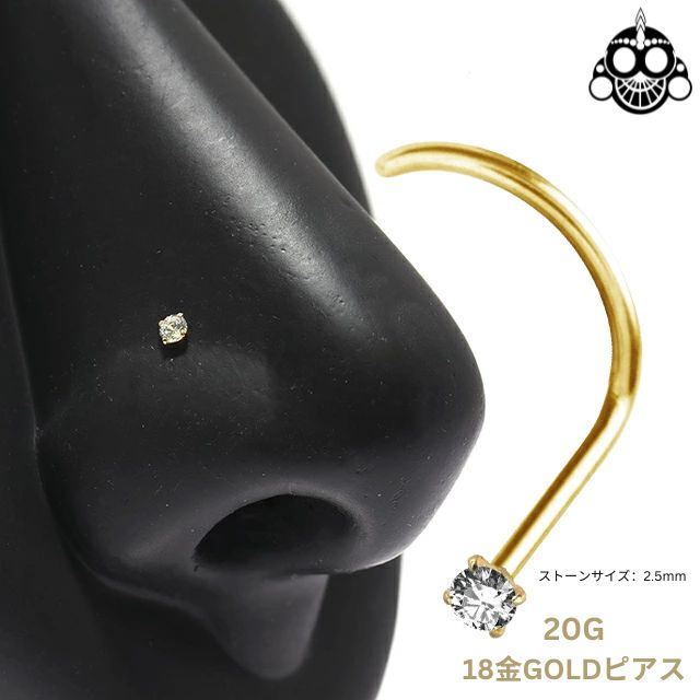 K18 鼻ピアス 20g 18金イエローゴールド 2.5mm 立爪 ジルコニア 18K ノーズスクリュー 金属アレルギー対応 ボディピアス