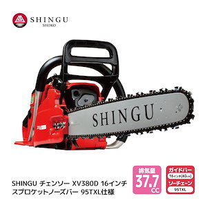 SHINGU XV380D 325P 95TXL66E シングウ チェンソー スプロケットノーズバー 40cm 16インチ チェーンソー 枝切り 枝打ち 伐採 エンジン 式 枝木 剪定 丸太 伐採