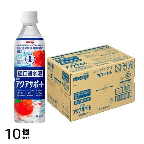 明治アクアサポート 経口補水液 りんご風味 500mL× 24本入 10個セット