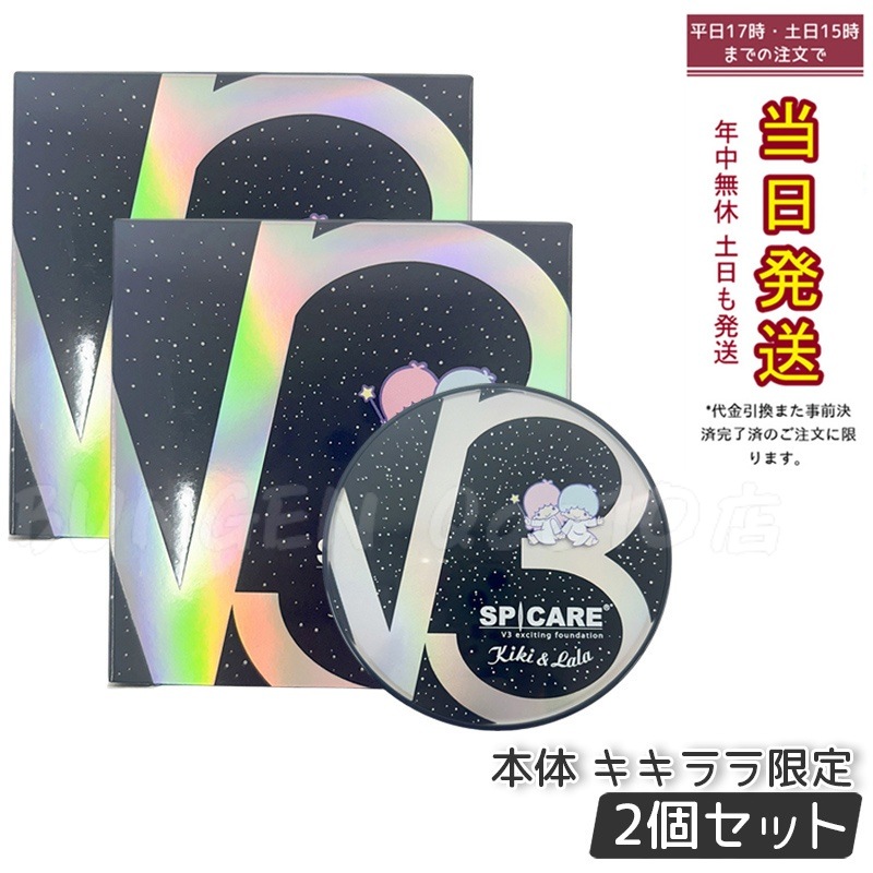 【2個セット】スピケア V3エキサイティングファンデーション キキ&ララ限定 15g 保湿 透明感 なめらか肌 SPF37
