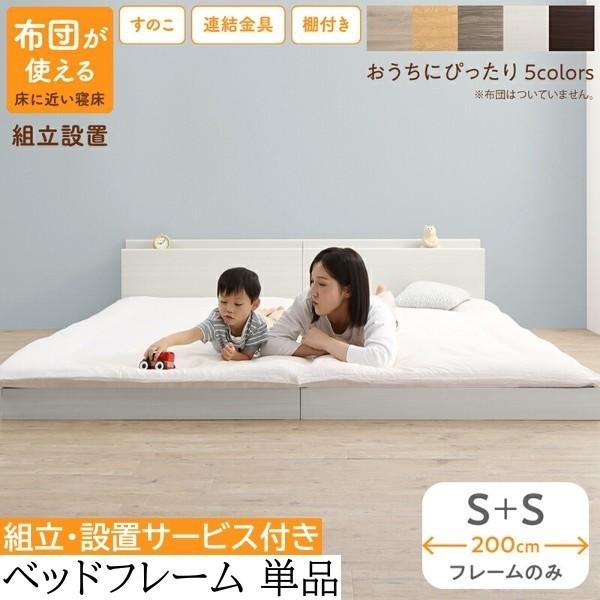 組立 設置サービス付 ワイドキング200 シングル ベッド (S+S)2台セット フラット フロア すのこ ローベッド 連結金具 宮棚 コンセント フレーム単品