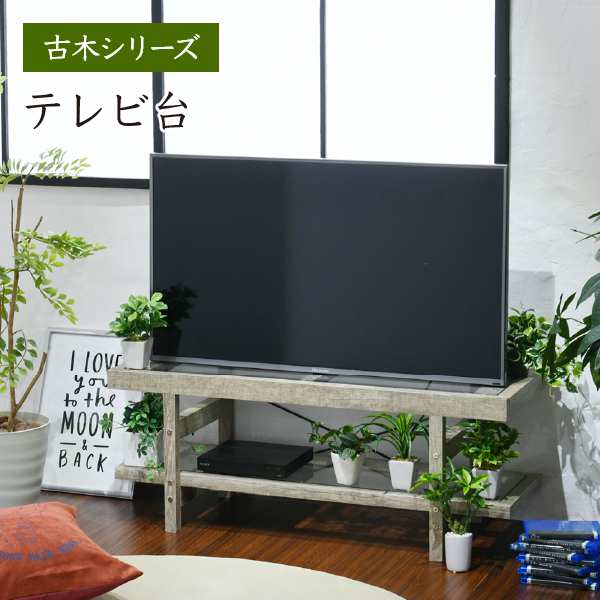 グリーンのある暮らし テレビ台 ガラス 古材 インテリア 40インチ グリーン シャビー 多肉植物