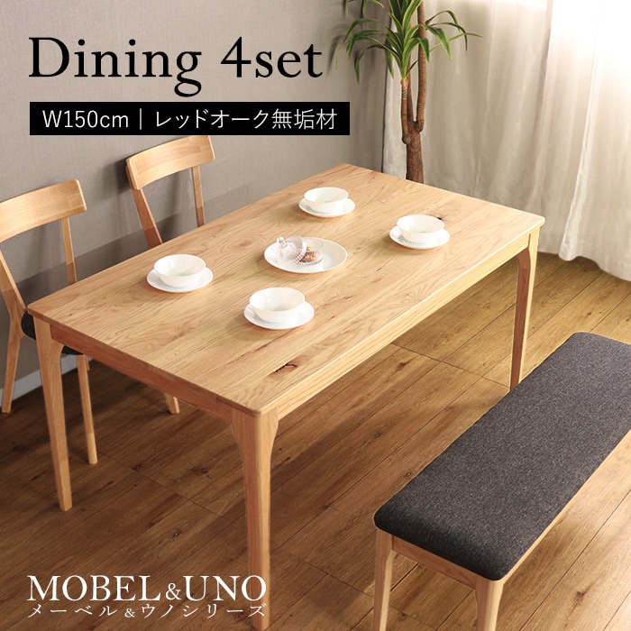 【MOBEL＆UNO】世界に一つだけのダイニング4点セット150 ナチュラル／ダイニングセット 4人 天然木 無垢 木製 レッドオーク材 オイル塗料 水性塗料