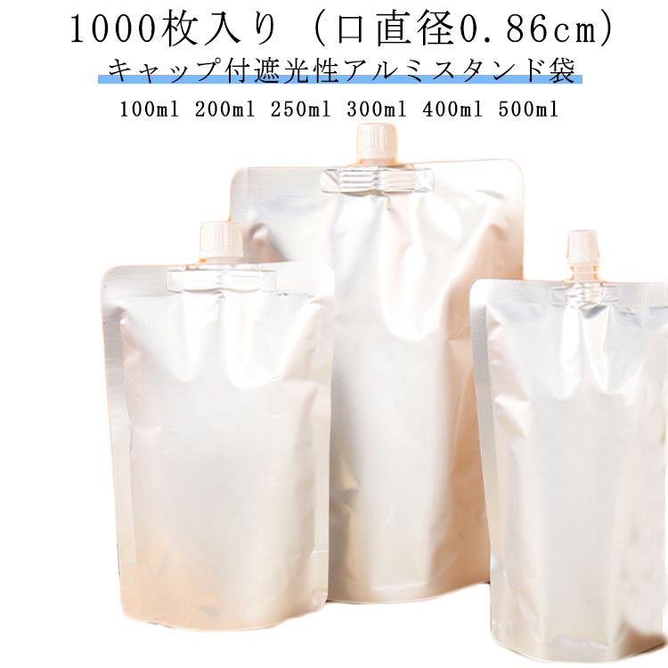【1000枚入り（口直径0.86cm）】キャップ付アルミスタンド袋 スパウトパウチ 100ml 200ml 250ml 300ml 400ml 500ml 遮光性 牛乳パック ミルクパック パウチ 保