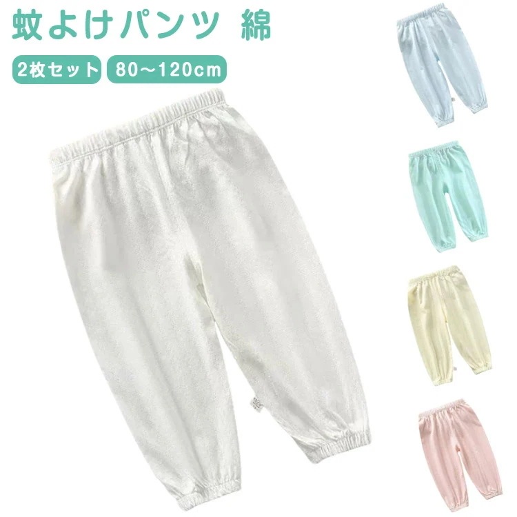 [新発売]2枚セット キッズは長ズボン 蚊よけパンツ 80 90 100 110 120cm ベビー 子ども 綿 サルエルパンツ 夏 薄手 ズボン 涼しい 無地 メッシュ コットン 子供用 男の子 女