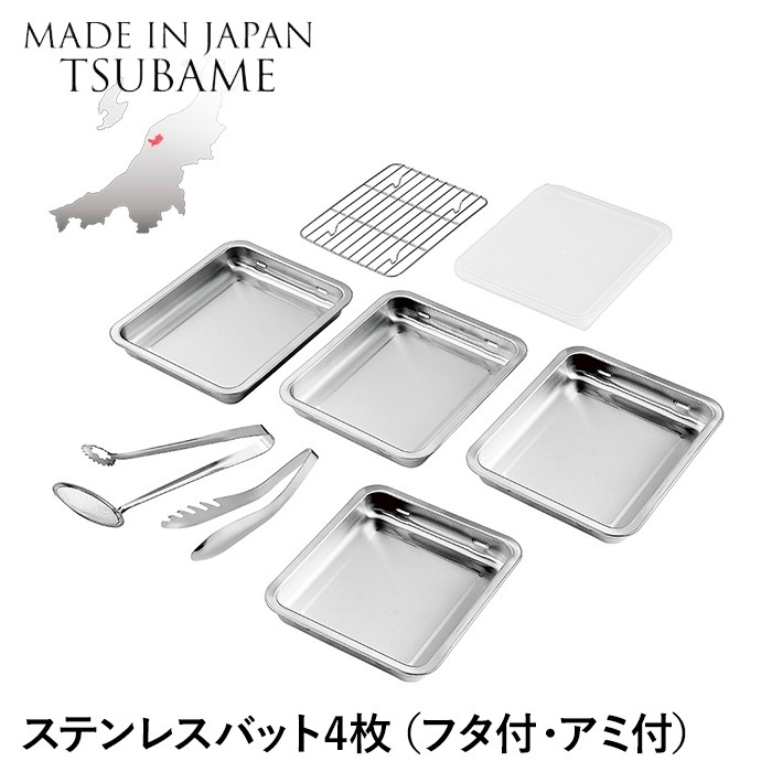 バット ステンレス 角型 4枚 蓋付き アミ付き トング付 角バット 重ねて収納 仕込み 下ごしらえ 調理 調理器具 燕製品 日本製