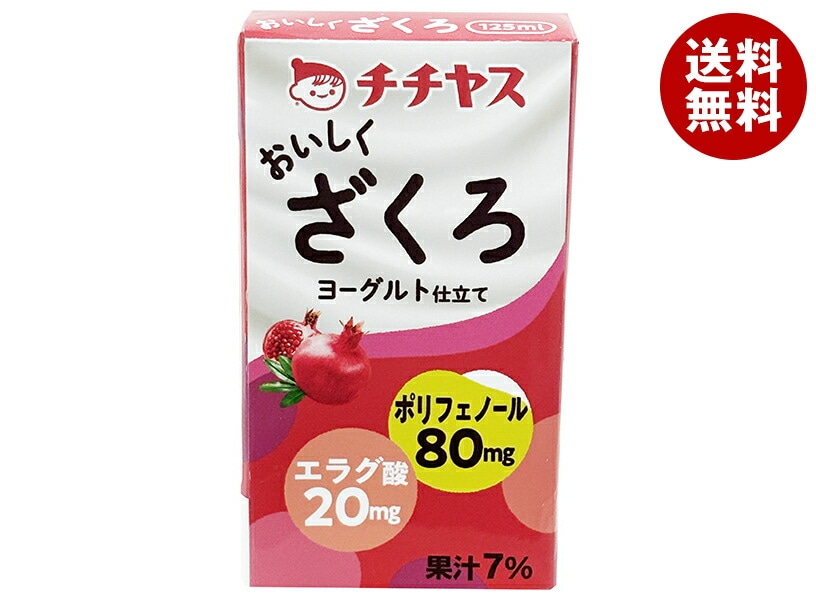 チチヤス おいしくざくろ 125ml紙パック＊24本入＊(2ケース) 4,508円