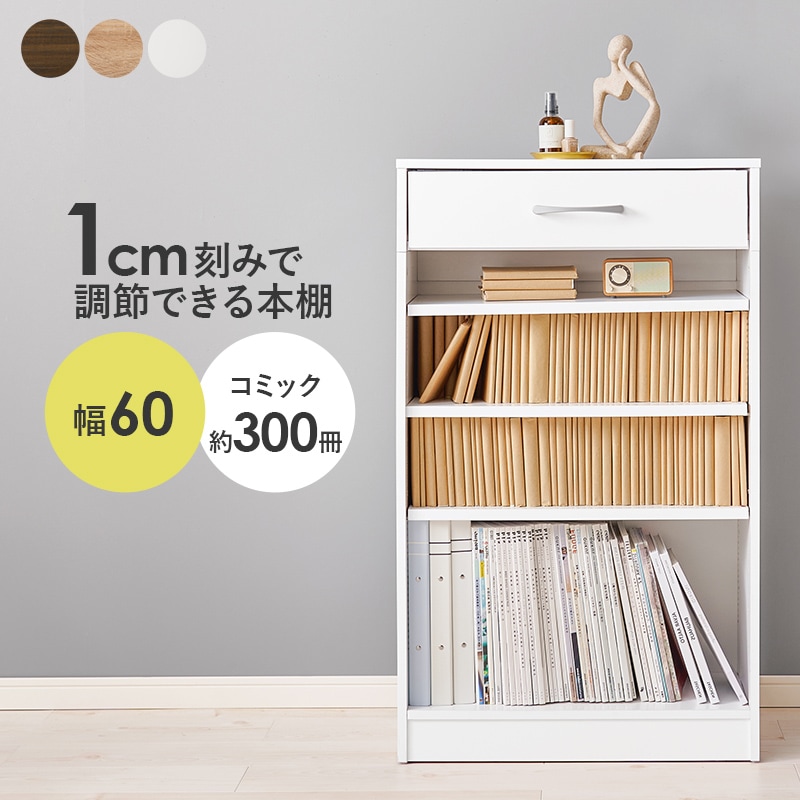 ブックラック 本棚 ホワイト 幅60 マガジンラック コミックラック ラック リビング オフィス 引き出し付き 収納棚 可動棚 仕事部屋 絵本棚 小物収納