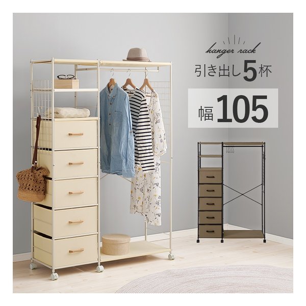ハンガーラック 引き出し5杯 幅107.5×奥行40×高さ155cm ホワイト KHR-3189WH