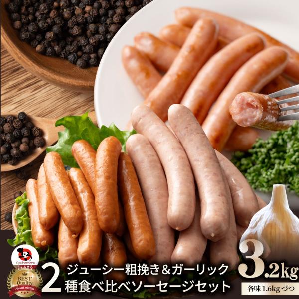 粗挽き ソーセージ 食べ比べ 3.2kg ソーセージ ウインナー 粗挽き 粗びき あらびき ポーク 豚 ガーリック 焼くだけ お弁当 アウトドア 送料無料