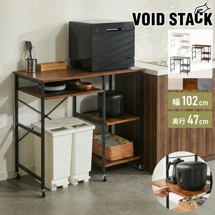 ワイドタイプ キャスター付き キッチンカウンター 幅100 VOID STACK series 大型レンジ対応 キッチンラック ゴミ箱上ラック レンジ台 レンジボード レンジラック キッチン ラック
