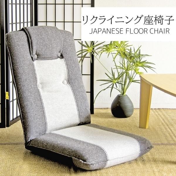 座椅子 リクライニング13段階 フロア リラックスチェア フルフラット 完成品 リビング デザイン 日本製 イス