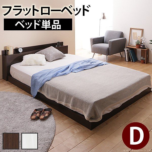 ベッド ダブル フラットローベッド 敷布団 OK コンセント付 ダブルベッド フレー単品 26,980円