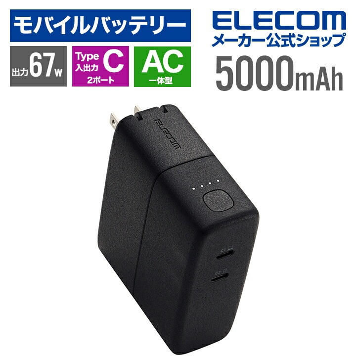 エレコム モバイルバッテリー AC充電器一体 C×1 5000mAh 最大67W USB-C入出力×2 リチウムイオン電池 AC一体型 USB パワーデリバリー Type-C PSE適合 ブラ