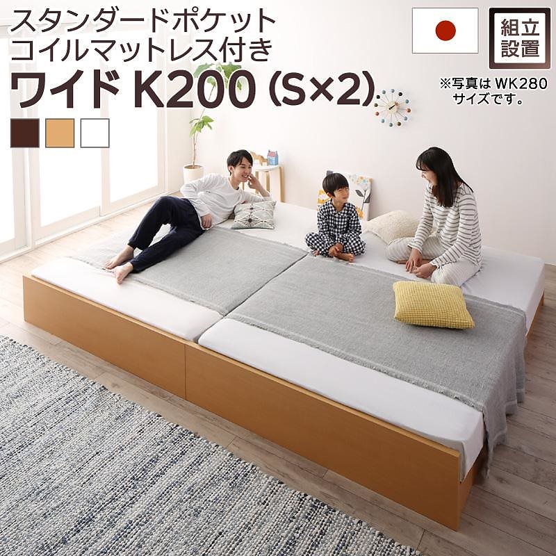 [組立設置付]高さ調整可能 国産 ファミリーすのこベッド [マリアーナ] [スタンダードポケットコイルマットレス付き] ワイドK200（Sx2） [フレーム色]ナチュラル